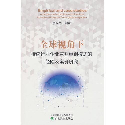 全球视角下传统行业企业兼并重组模式的经验及案例研究