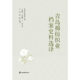 青岛棉纺织业档案史料选译