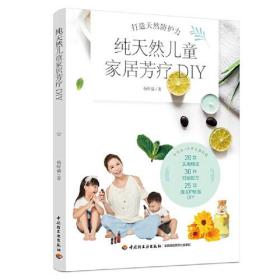 纯天然儿童家居芳疗DIY