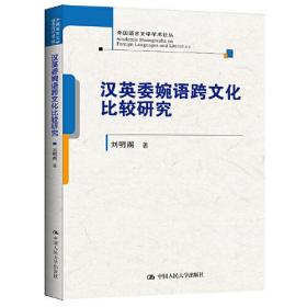 汉英委婉语跨文化比较研究