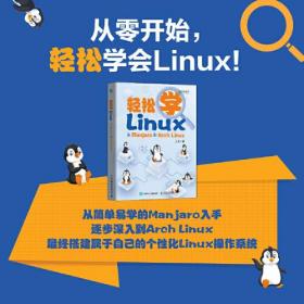轻松学Linux 从Manjaro到Arch Linux