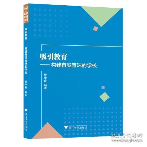 吸引教育：构建有滋有味的学校