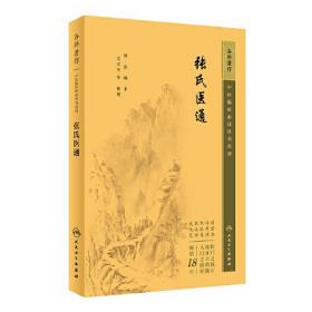 中医临床丛书重刊——张氏医通