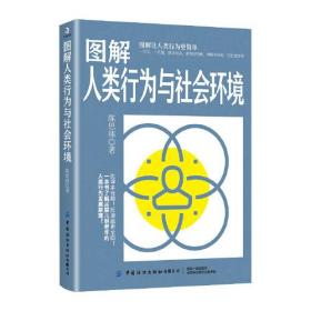 （社版）图解人类行为与社会环境