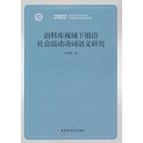 语料库视域下俄语社会活动动词语义研究