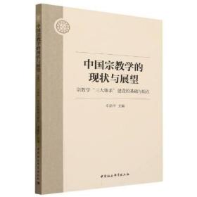 中国宗教学的现状与展望：宗教学“三大体系”建设的基础与始点