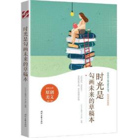 青春美文精品集萃丛书·时光不老系列--时光是勾画未来的草稿本