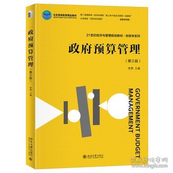 政府预算管理(第3版21世纪经济与管理规划教材北京高等教育精品教材)/财政学系列