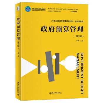 政府预算管理(第3版21世纪经济与管理规划教材北京高等教育精品教材)/财政学系列