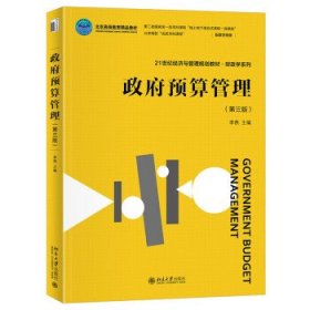 政府预算管理（第三版）21世纪经济与管理规划教材·财政学系列 李燕