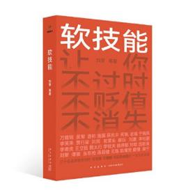 软技能（一次带走30位名家的独家软技能，从此在职场不过时、不贬值、不可替代！）