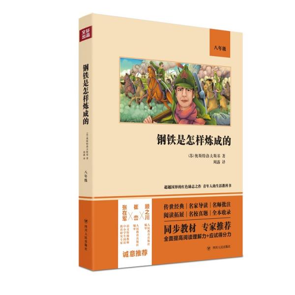 初中语文教材配套阅读名著书系：钢铁是怎样炼成的
