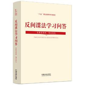 反间谍法学习问答(含典型案例相关规定八五普法推荐学习教材)