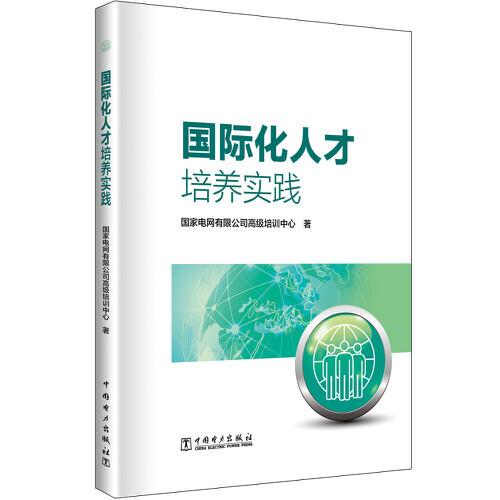 国际化人才培养实践