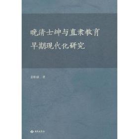 晚清士绅与直隶教育早期现代化研究