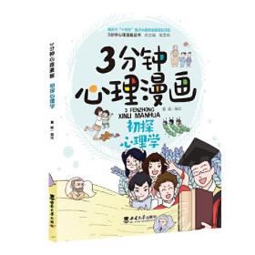 3分钟心理漫画——初探心理学