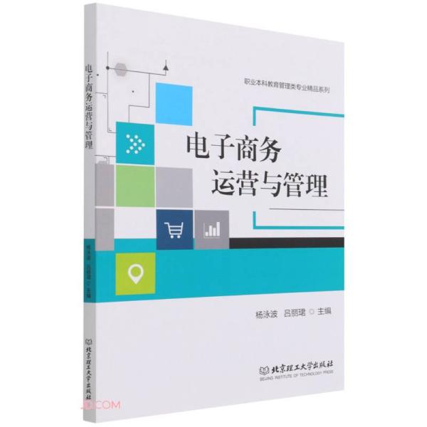 电子商务运营与管理/职业本科教育管理类专业精品系列