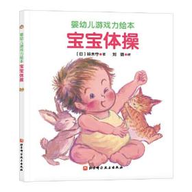 婴幼儿游戏力绘本：宝宝体操