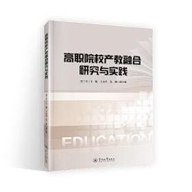 高职院校产教融合研究与实践