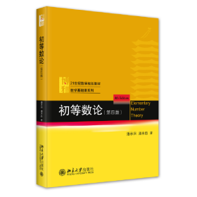 初等数论（第四版）21世纪数学规划教材·数学基础课系列 潘承洞 潘承彪