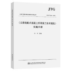 《公路装配式混凝土桥梁施工技术规范》实施手册