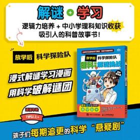 放学后科学探险队理科知识解谜挑战校外活动篇