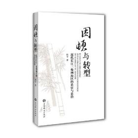 困顿与转型——近代长江三角洲地区的县官与县治