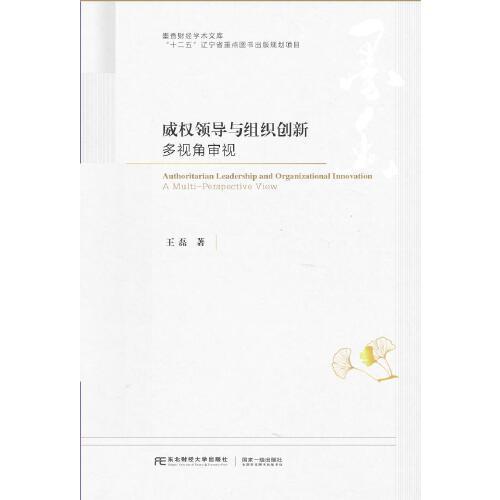 威权领导与组织创新：多视角审视