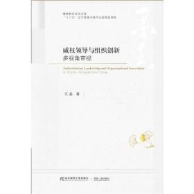 威权领导与组织创新：多视角审视