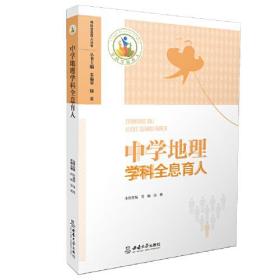中学地理学科全息育人