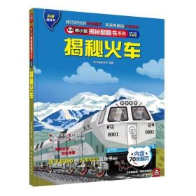揭秘火车： 和谐号、复兴号、青藏铁路，中国力量驰骋华夏大地！孩子超爱看的火车高铁百科知识翻翻书！