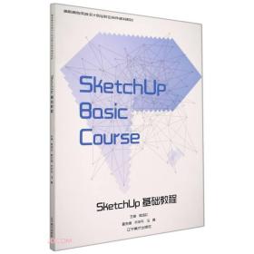 SketchUp基础教程(高职高专环境设计专业校企合作规划教材)