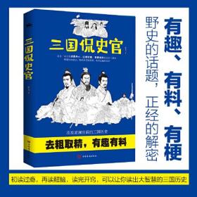 三国侃史官：这是一本让你读得开心、记得牢靠、有趣有料有深度的正经三国历史