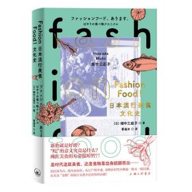 FASHIONFOOD!日本流行美食文化史