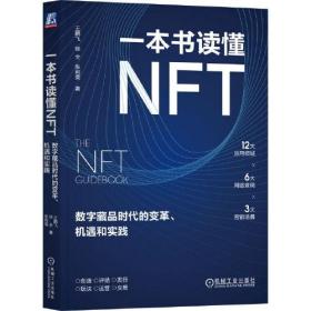 一本书读懂NFT 数字藏品时代的变革、机遇和实践