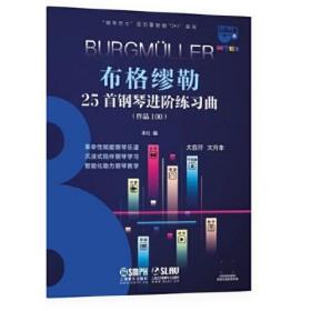 布格缪勒25首钢琴进阶练习曲（作品100）（钢琴巴士系列） 双引擎智能“7+1”曲库  大音符 大开本