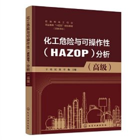 化工危险与可操作性(HAZOP)分析(高级)