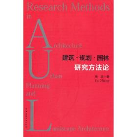 建筑·规划·园林研究方法论