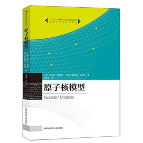 原子核模型/物理学名家名作译丛