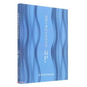 简明近现代日本哲学史