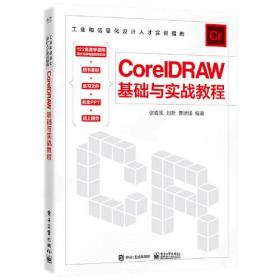 CoreIDRAW 基础与实战教程