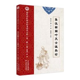 近代名医珍本医书重刊大系（第二辑）  集注新解叶天士温热论