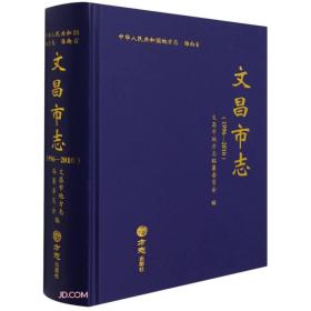 文昌市志(附光盘1996-2010)(精)/中华人民共和国地方志