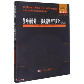 曼哈顿计划--核武器物理学简介(英文)/国外优秀物理著作原版系列