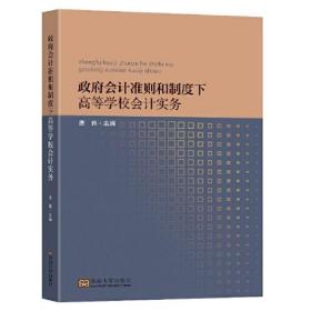 政府会计准则和制度下高等学校会计实务