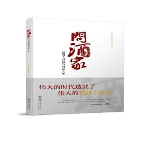 问酒家：酿酒大师们的酒道人生9787569059182四川大学