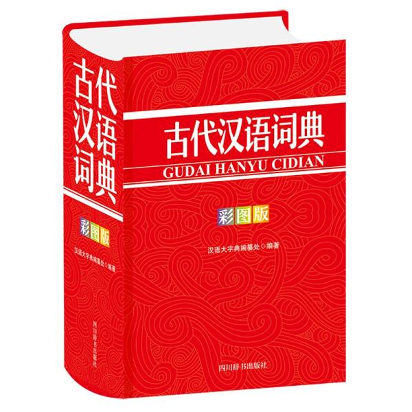 古代汉语词典（彩图版）