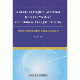 中西语言思维差异视野下的英语语法研究