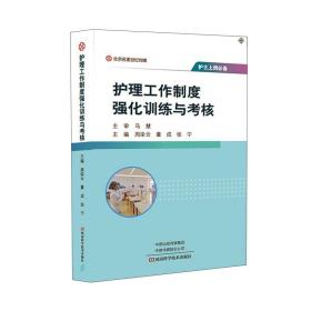 护士上岗必备：护理工作制度强化训练与考核