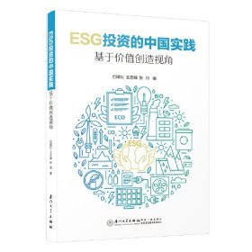 ESG投资的中国实践：基于价值创造视角